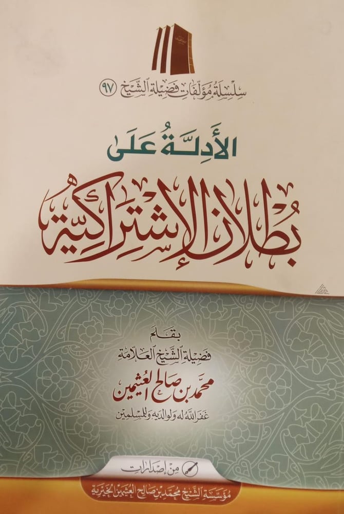 الأدلة على بطلان الإشتراكية
