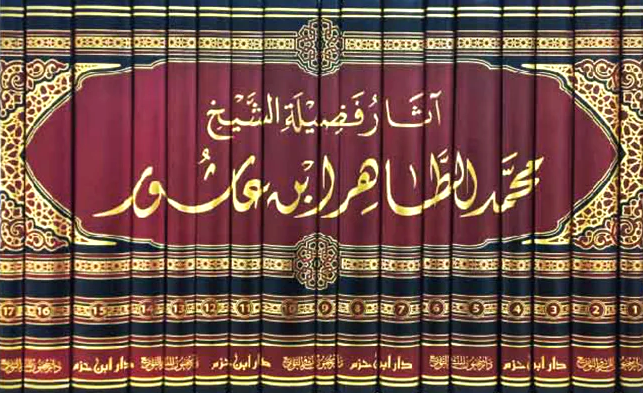 اثار فضيلة الشيخ محمد الطاهر ابن عاشور 1-17