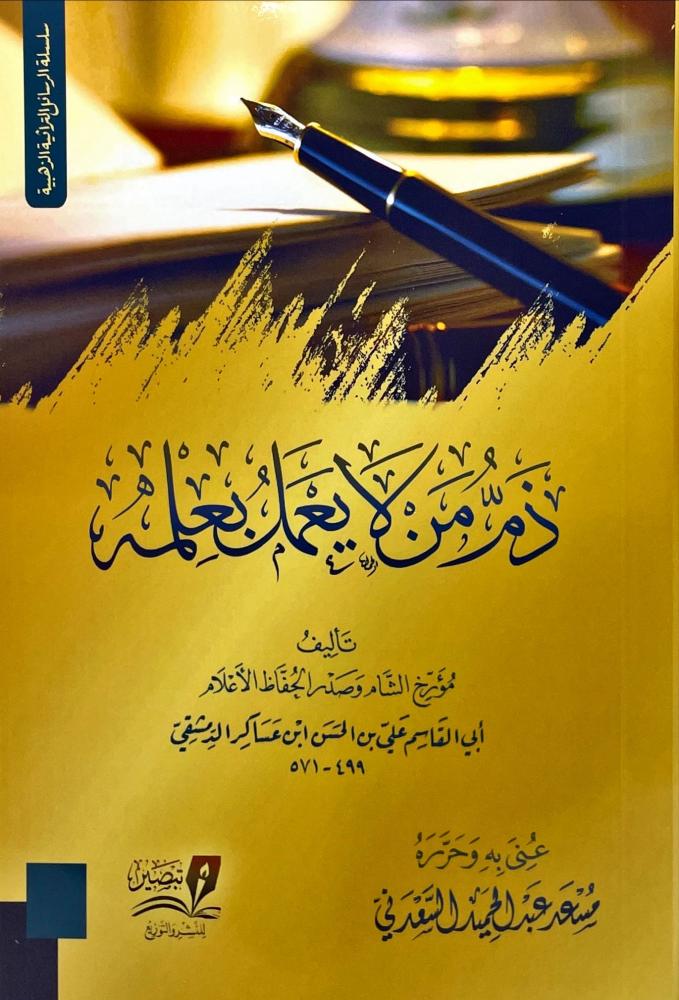 ذم من لا يعمل بعلمة