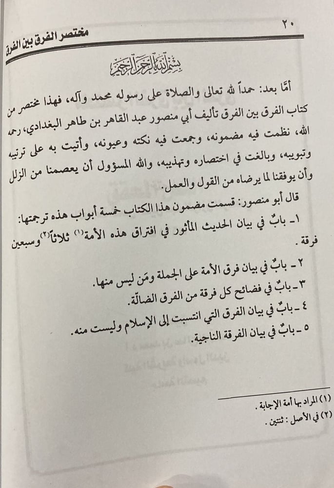 مختصر الفرق بين الفرق