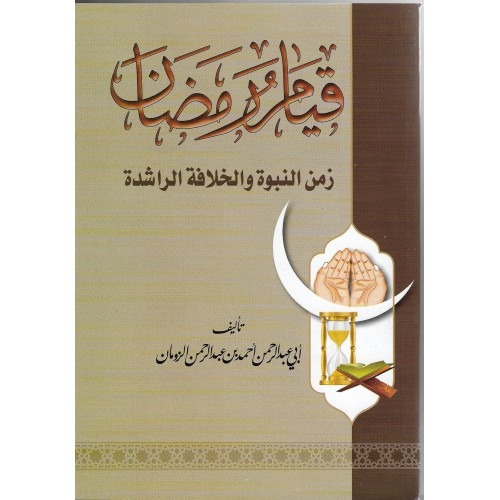 قيام رمضان زمن النبوة والخلافة الراشدة دار ابن الجوزي