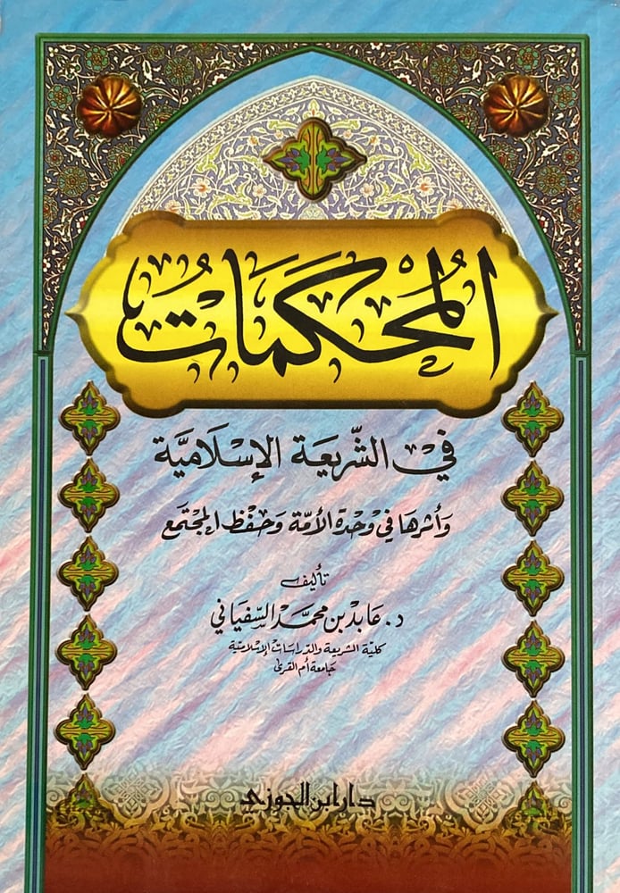 المحكمات في الشريعة واثرها في وحدة الامة دار ابن الجوزي