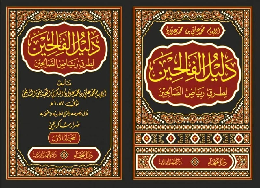 دليل الفالحين شرح رياض الصالحين 1-4