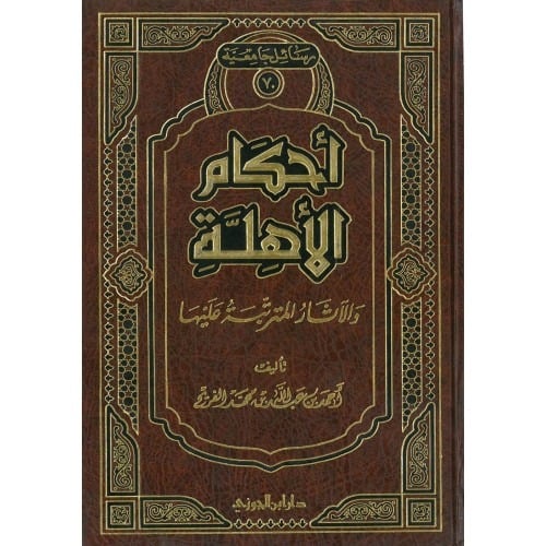 احكام الاهلة والاثار المترتبة عليها
