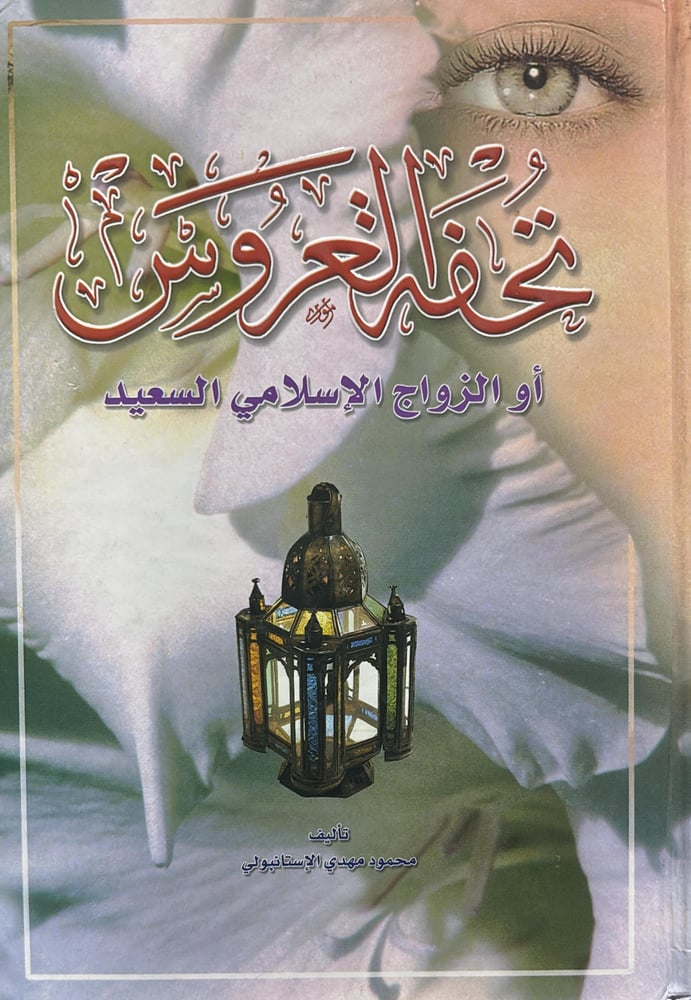 تحفة العـروس او الزواج الاسلامي السعيد