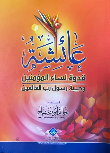 عائشة قدوة نساء المؤمنين
