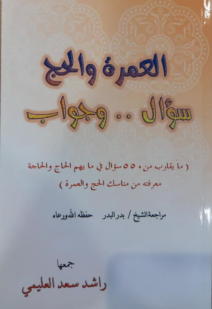 العمرة والحج سؤال .. وجواب