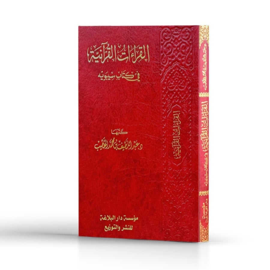 القراءات القرآنية في كتاب سيبويه