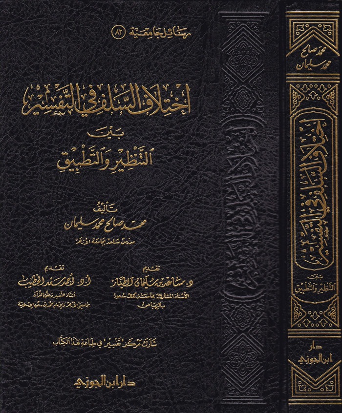 اختلاف السلف في التفسير