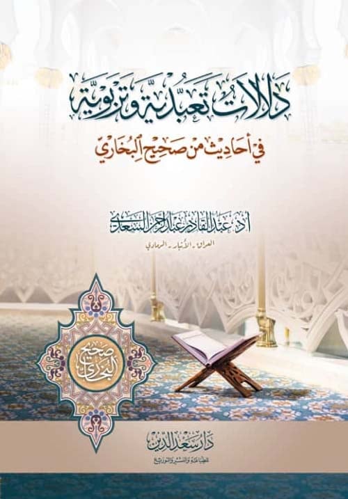 دلالات تعبدية تربوية من احاديث صحيح البخاري