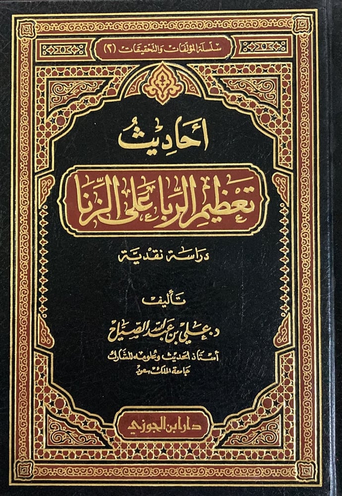 احاديث تعظيم الربا على الزنا دار ابن الجوزي
