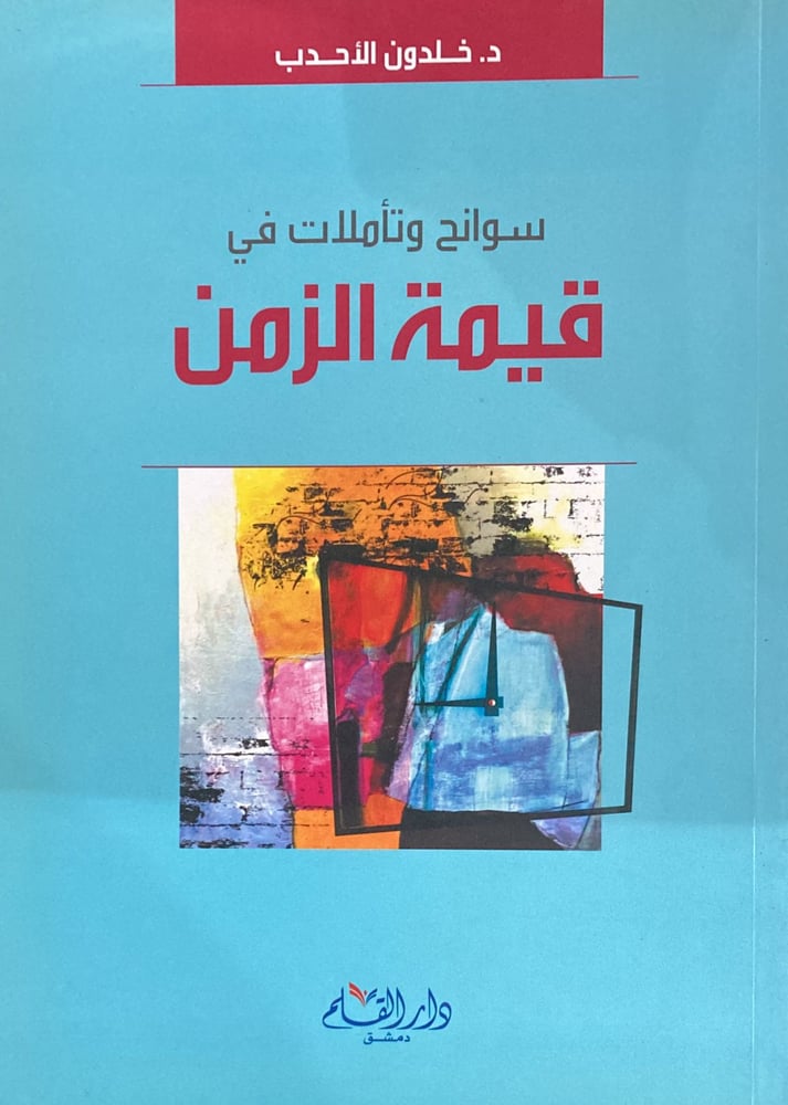 سوانح وتاملات في قيمة الزمن متجر دار ابن الجوزي