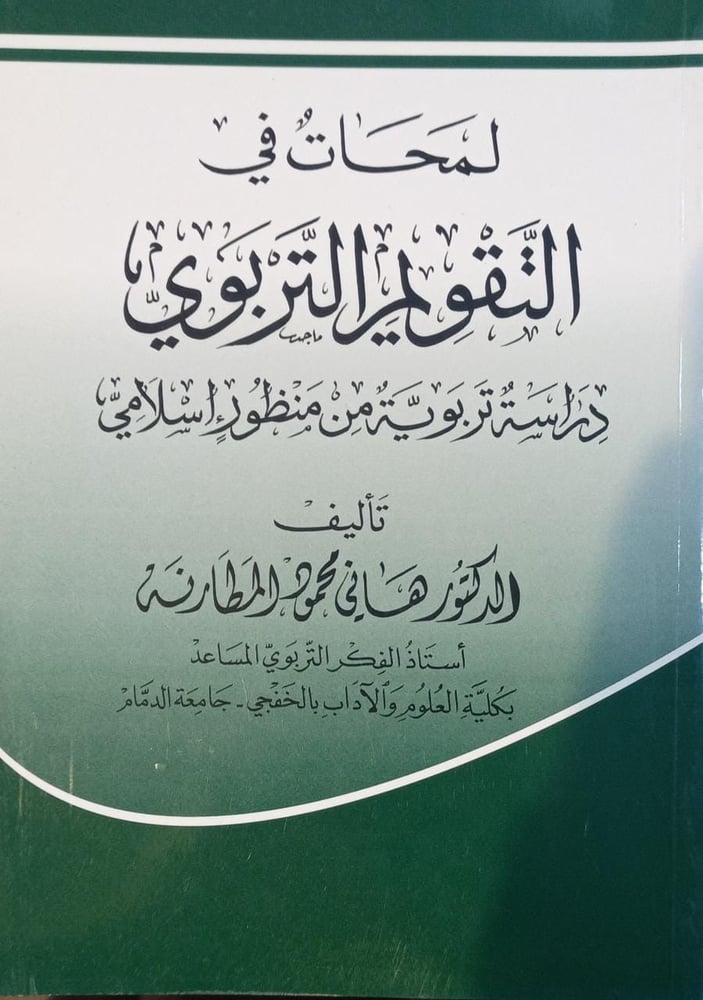 لمحات في التقويم التربوي من منظور اسلامي
