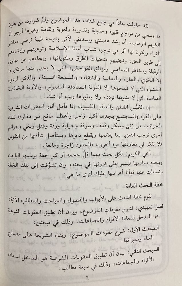 اثر تطبيق الشريعة الاسلامية في منع وقوع الجريمة