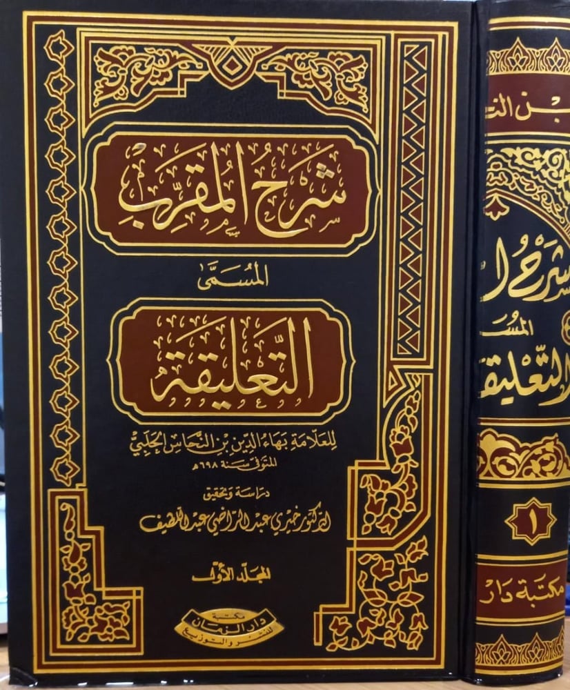 شرح المقرب المسمى التعليقة 1-2