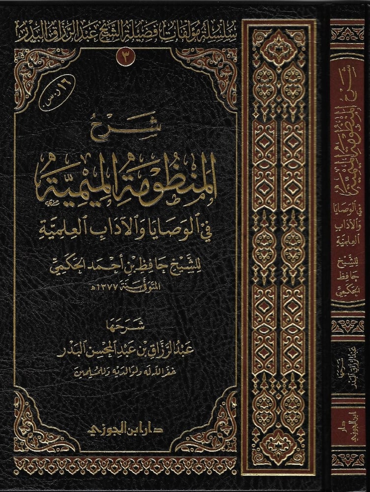 شرح المنظومة الميمية في الوصايا والاداب العلمية دار ابن الجوزي