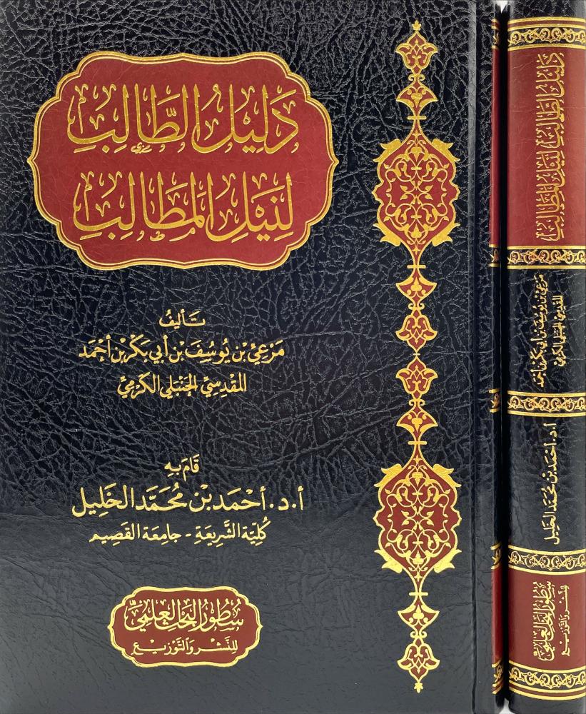 دليل الطالب لنيل المارب