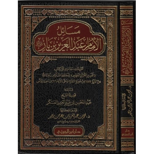 مسائل الامام ابن باز ج2 تعليقات سماحته على كتاب تفسير القران العظيم