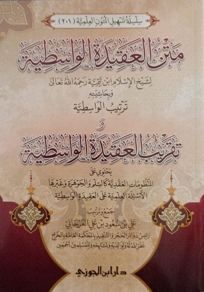 متن العقيدة الواسطية وبحاشية ترتيب الواسطية