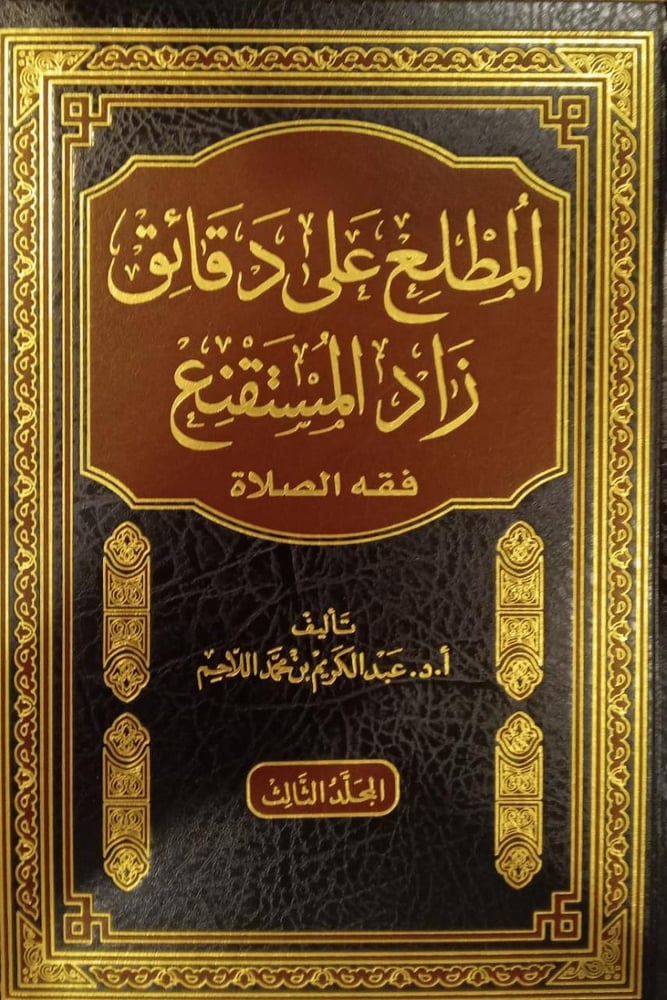 The one who is familiar with the details of Zād Al-Mustanqa (Fiqh of Prayer) 1-4