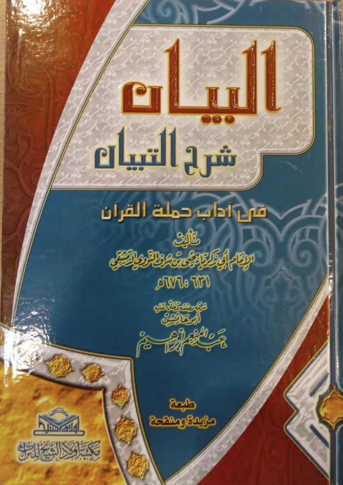 البيان في شرح التبيان