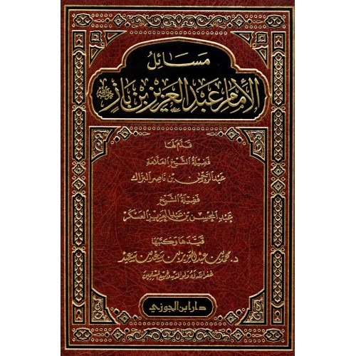 مسائل الامام عبدالعزيز بن باز ج 1 دار ابن الجوزي