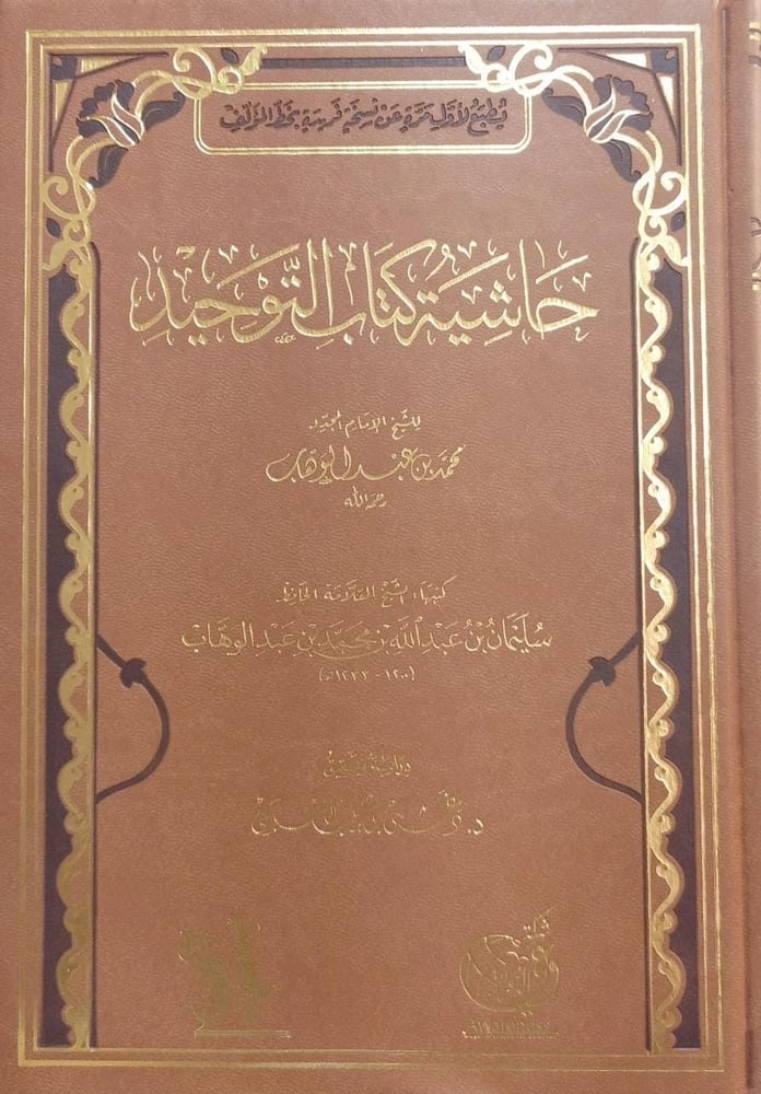 حاشية كتاب التوحيد