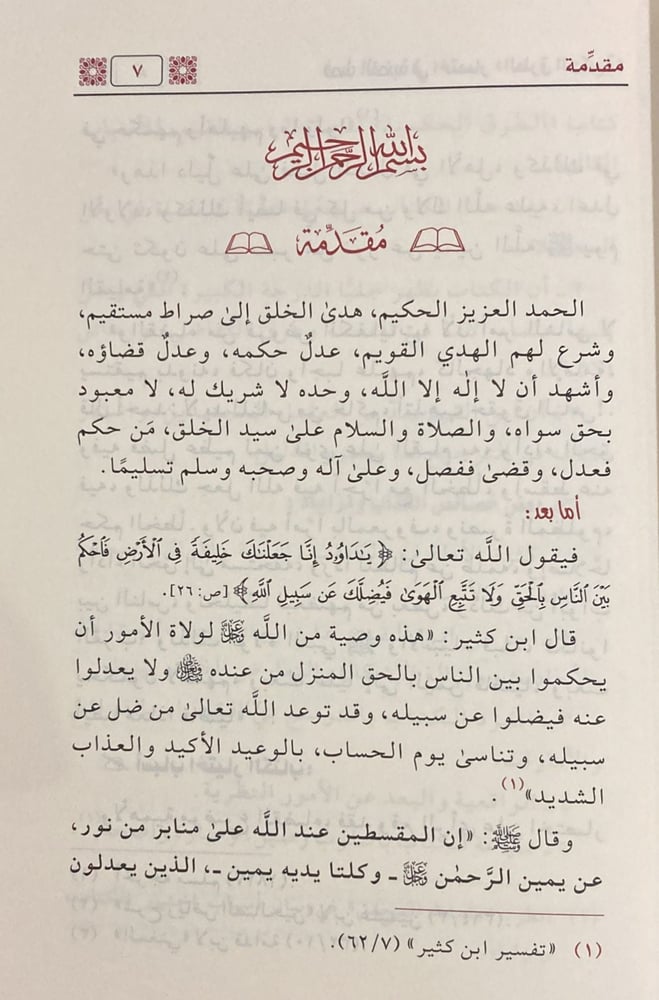 فصل القضية باختصار الطرق الحكمية لابن القيم