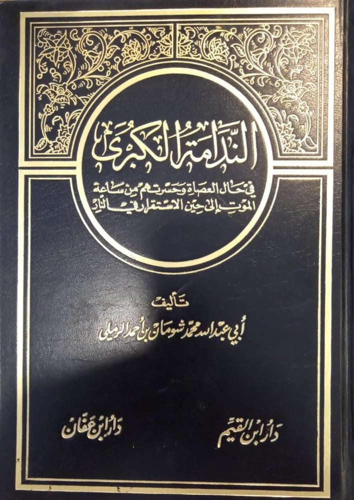 الندامة الكبرى في حال العصاة وحسرتم من ساعة الموت إلى حين الاستقرار في النار