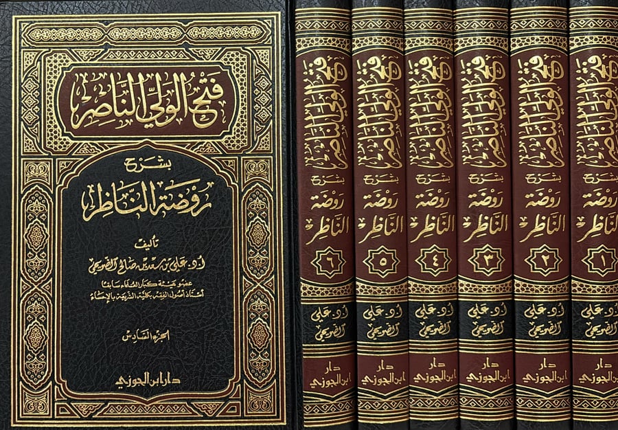 فتح الولي الناصر شرح روضة الناظر 1
