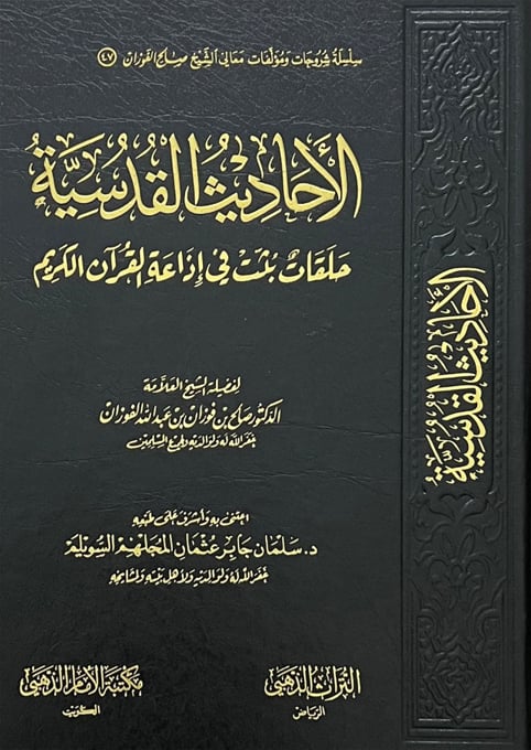 الاحاديث القدسية حلقات بثت في اذاعة القران الكريم