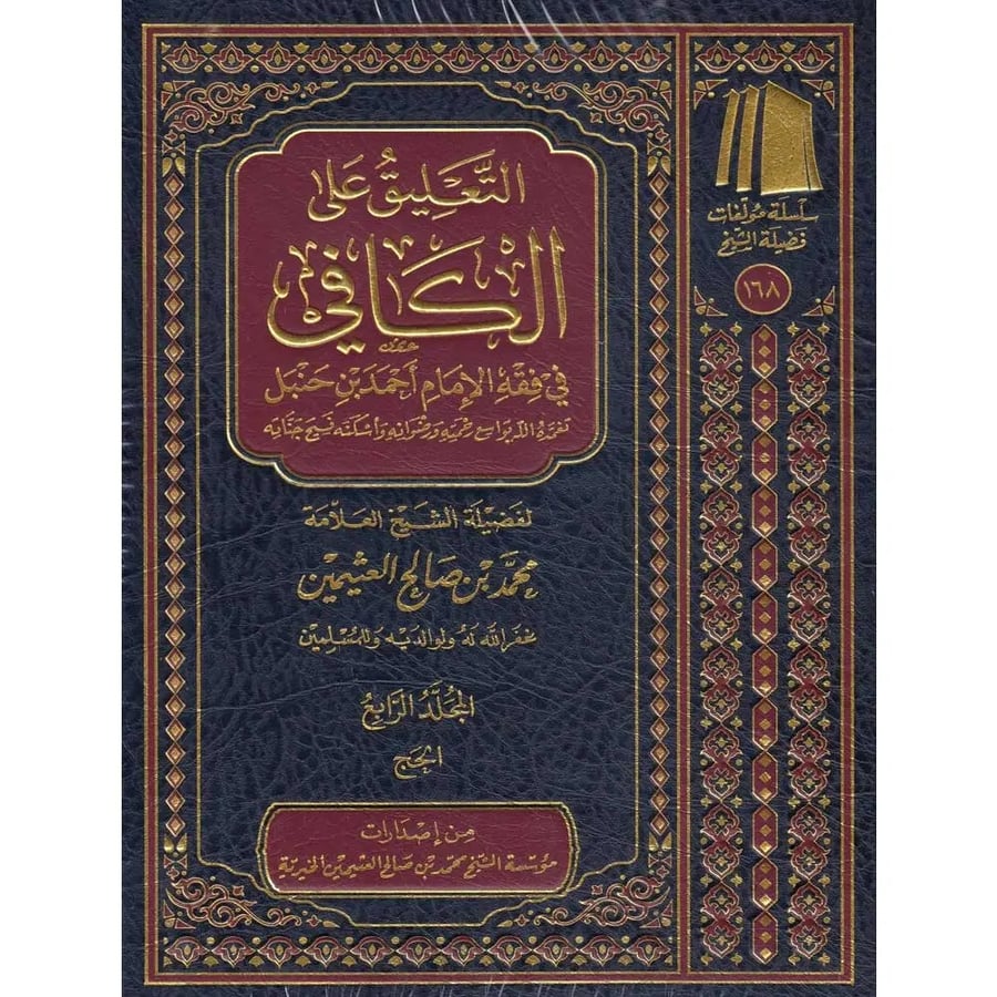 التعليق على الكافي في فقه الإمام أحمد بن حنبل 1-8