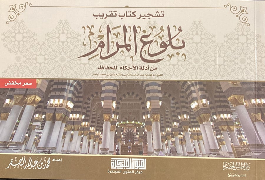 تشجير كتاب تقريب بلوغ المرام ( صافي )
