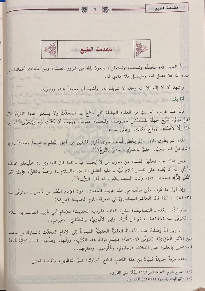 النهاية في غريب الحديث والأثر