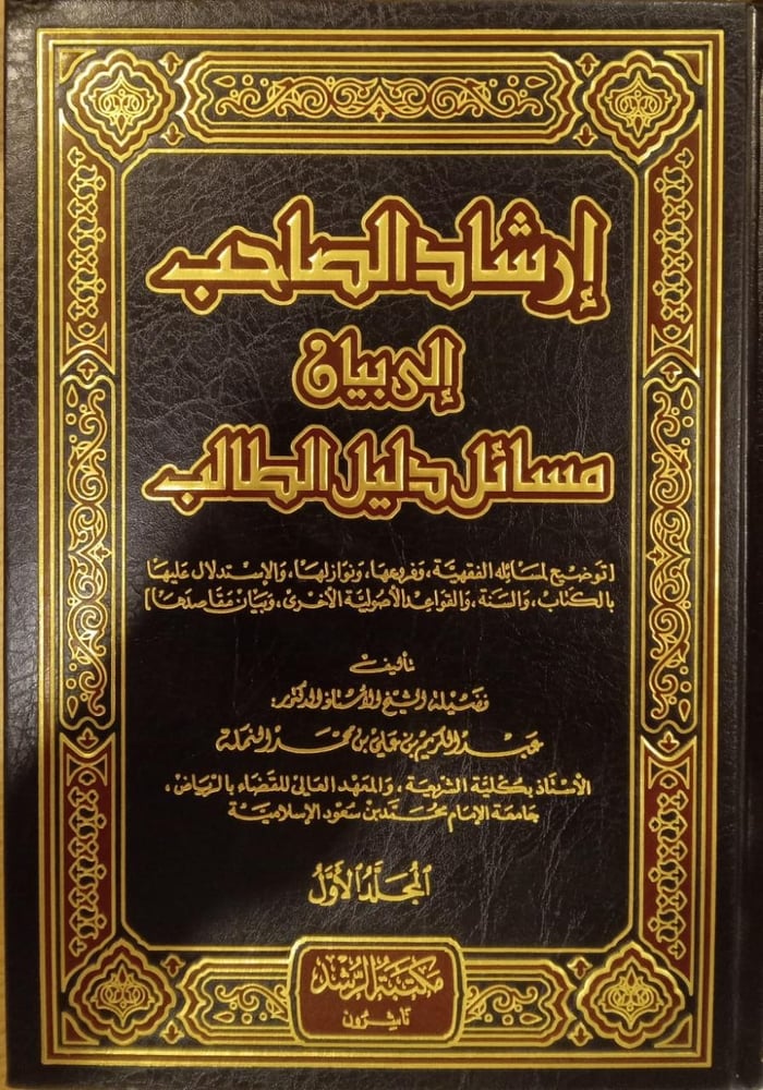 ارشاد الصاحب الي بيان مسائل دليل الطالب 1-2