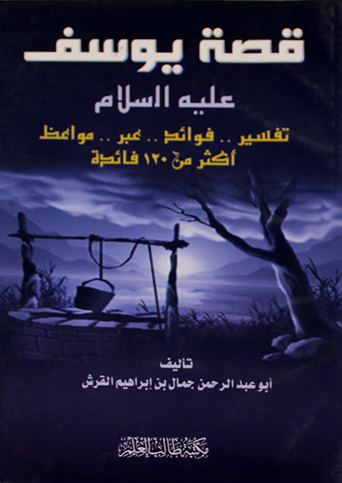 قصة يوسف عليه السلام