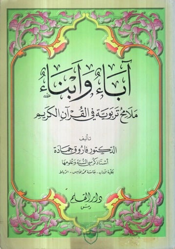 اباء وابناء ملامح تربوية في القران الكريم