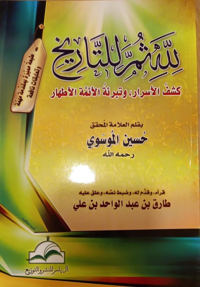 To God then to history, revealing secrets, and clearing the pure Imams