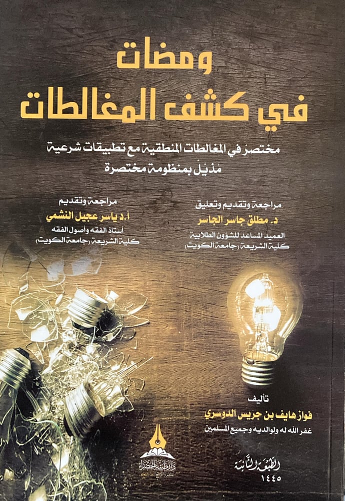 ومضات في كشف المغالطات