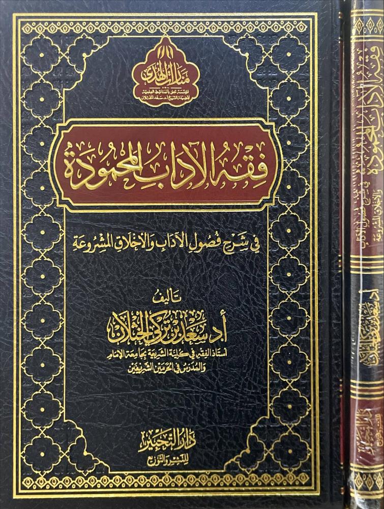 فقه الاداب المحمودة في شرح فصول الاداب والاخلاق المشروعة