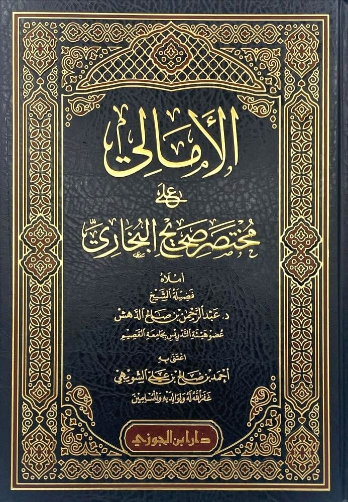 الأمالي على مختصر صحيح البخاري