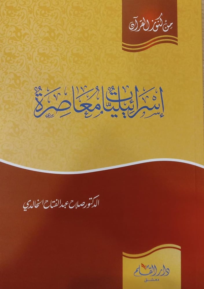 إسرائيليات معاصرة