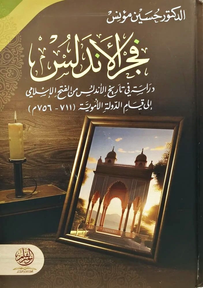 فجر الاندلس من السقوط الى قيام الدولية الاموية