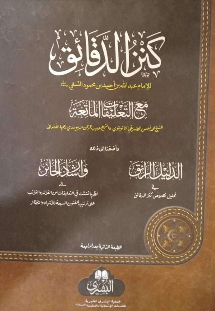 كتاب الدقائق للامام عبدالله بن احمد بن محمود النسفي