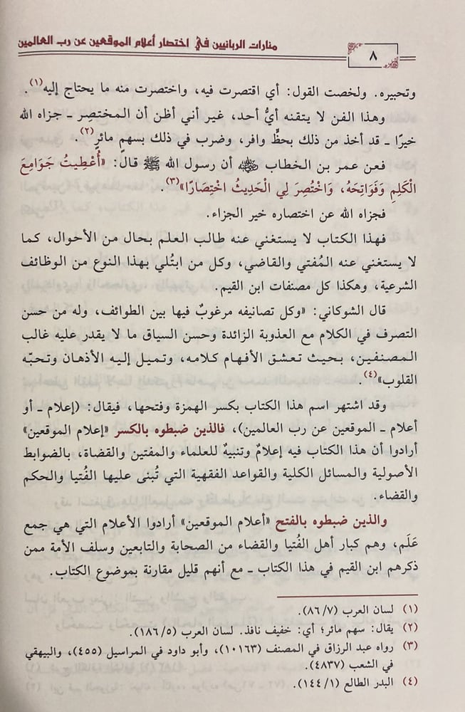 Minarets of the divine in brief, the scholars of the muwatta