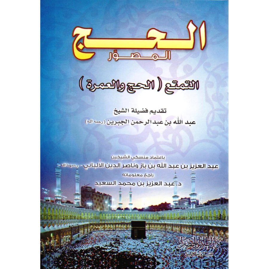الحج المصور