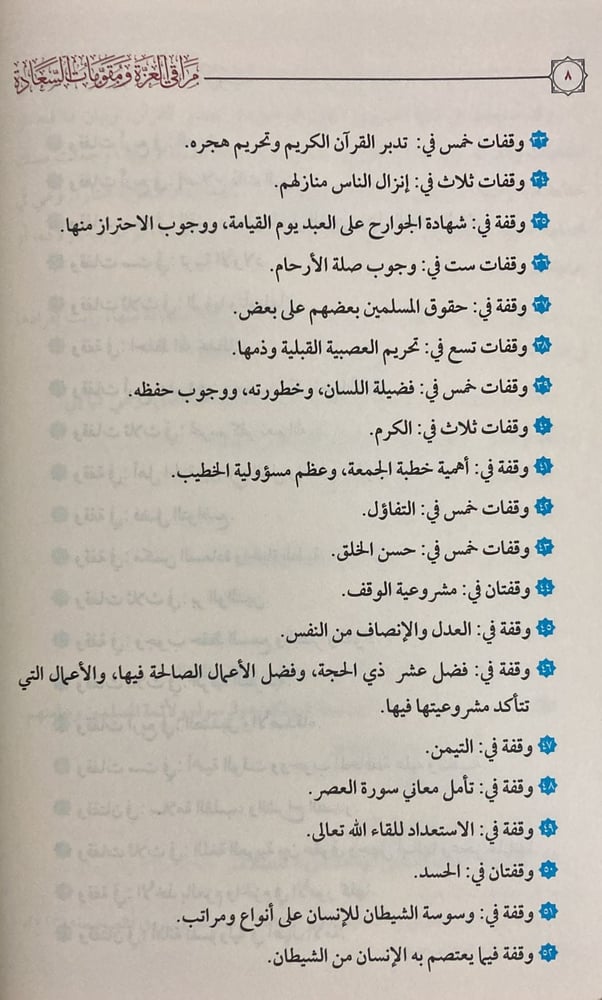 مراقي العزة ومقومات السعادة