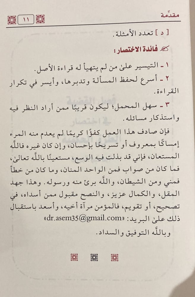 فصل القضية باختصار الطرق الحكمية لابن القيم