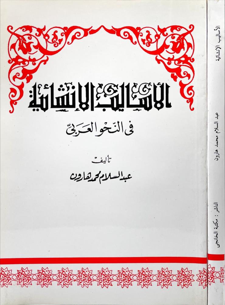 الاساليب الانشائية في النحو العربي