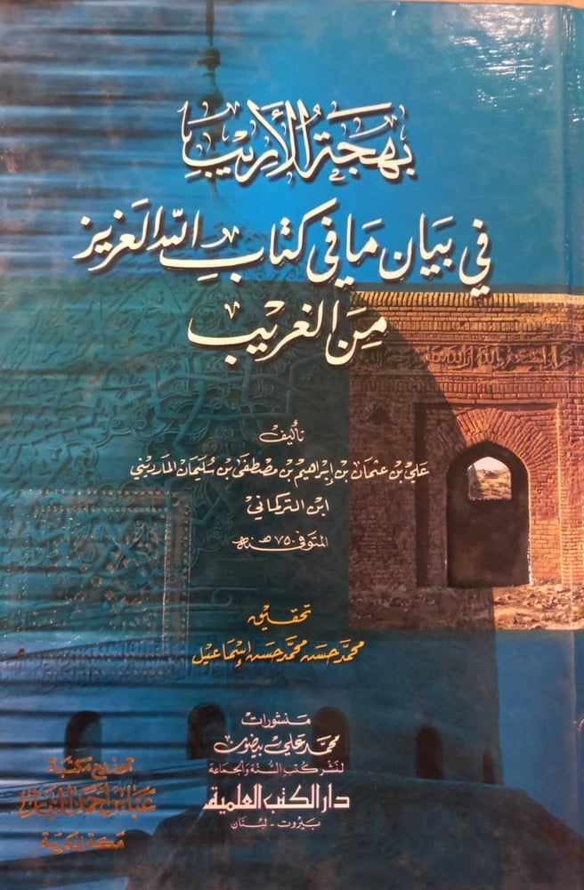 بهجة الاريب في بيان ما في كتاب الله العزيز